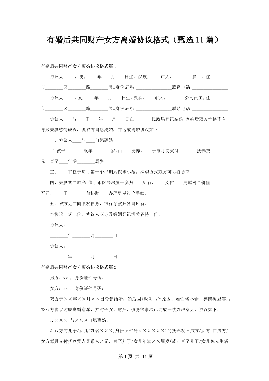 有婚后共同财产女方离婚协议格式（甄选11篇）.docx_第1页