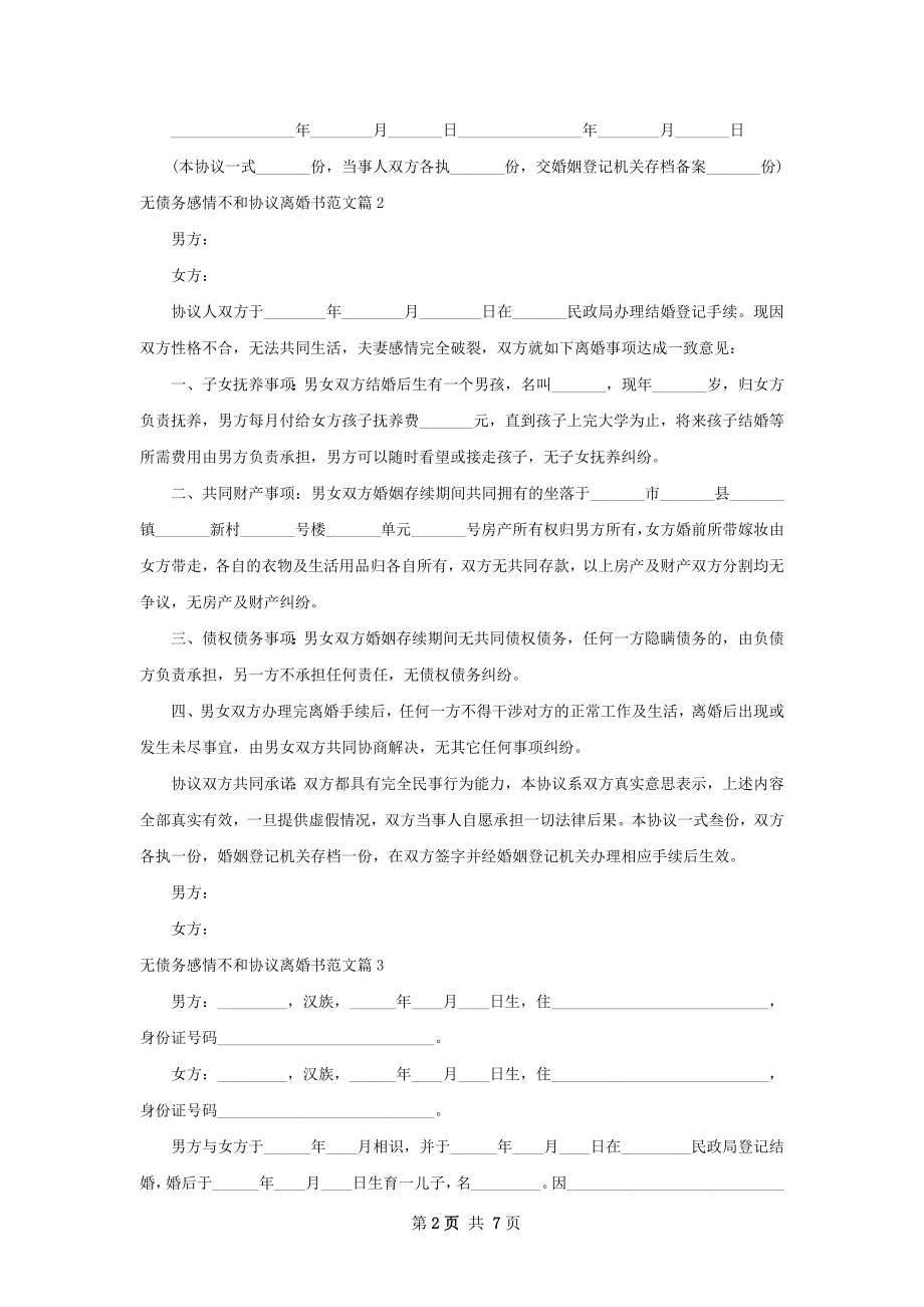 无债务感情不和协议离婚书范文（精选4篇）.docx_第2页