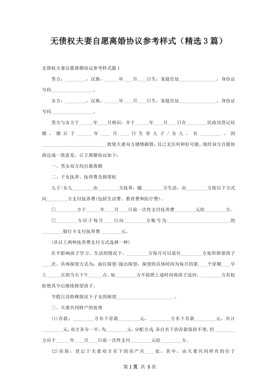 无债权夫妻自愿离婚协议参考样式（精选3篇）.docx_第1页