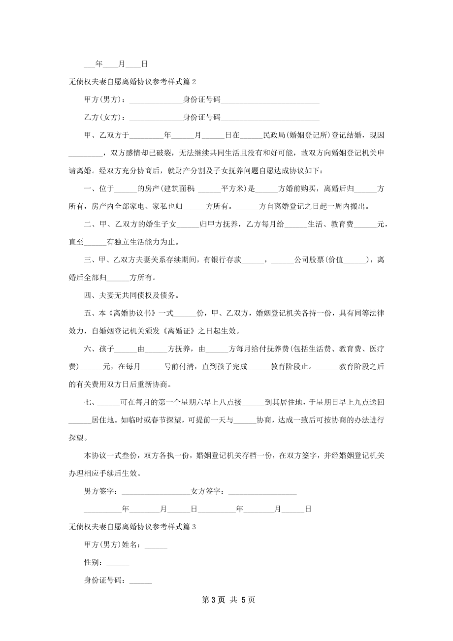 无债权夫妻自愿离婚协议参考样式（精选3篇）.docx_第3页