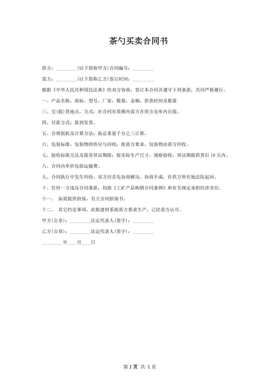 茶勺买卖合同书.docx_第1页