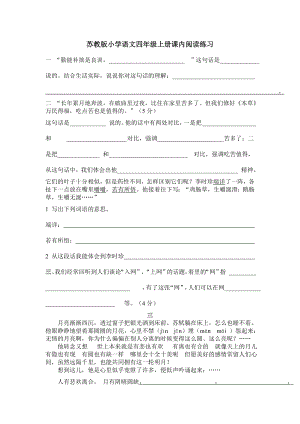 苏教版小学语文四级上册课内阅读练习.doc