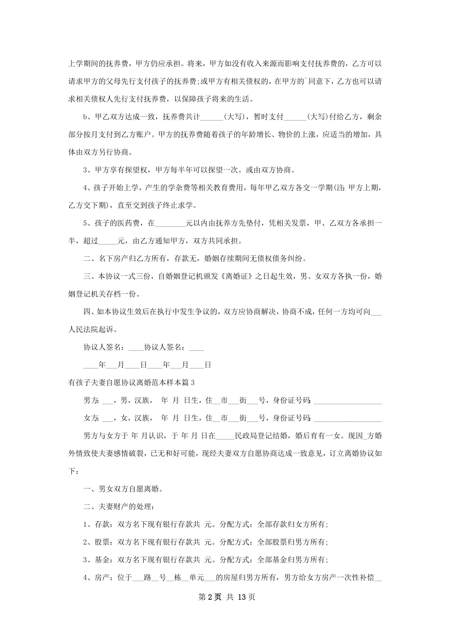 有孩子夫妻自愿协议离婚范本样本（11篇集锦）.docx_第2页