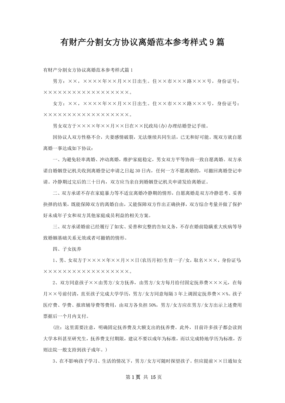 有财产分割女方协议离婚范本参考样式9篇.docx_第1页