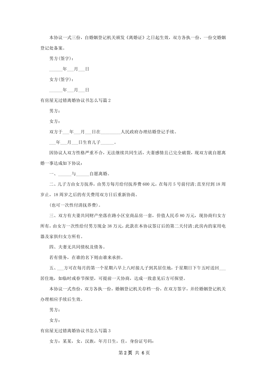 有房屋无过错离婚协议书怎么写（精选5篇）.docx_第2页