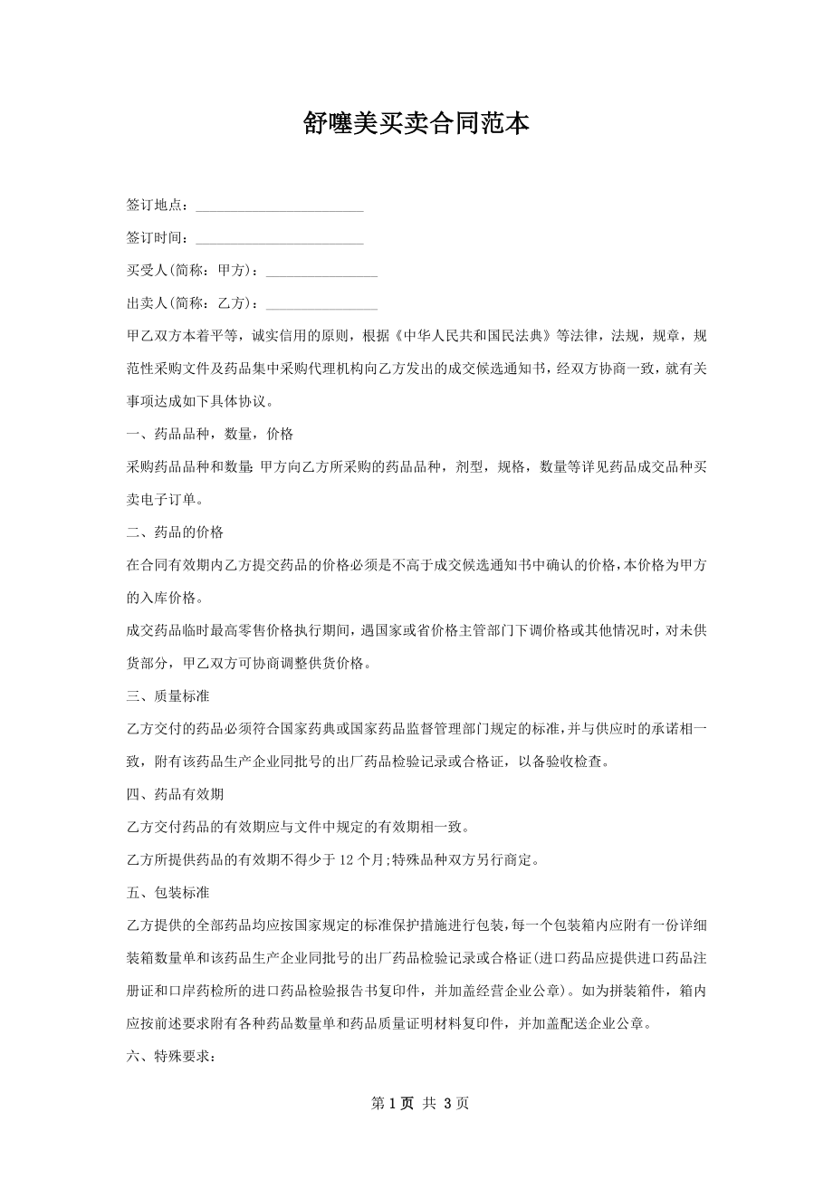 舒噻美买卖合同范本.docx_第1页