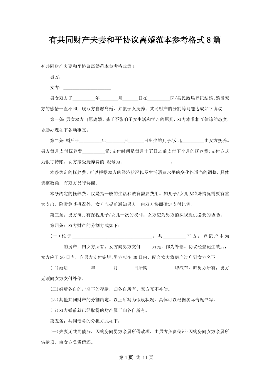 有共同财产夫妻和平协议离婚范本参考格式8篇.docx_第1页