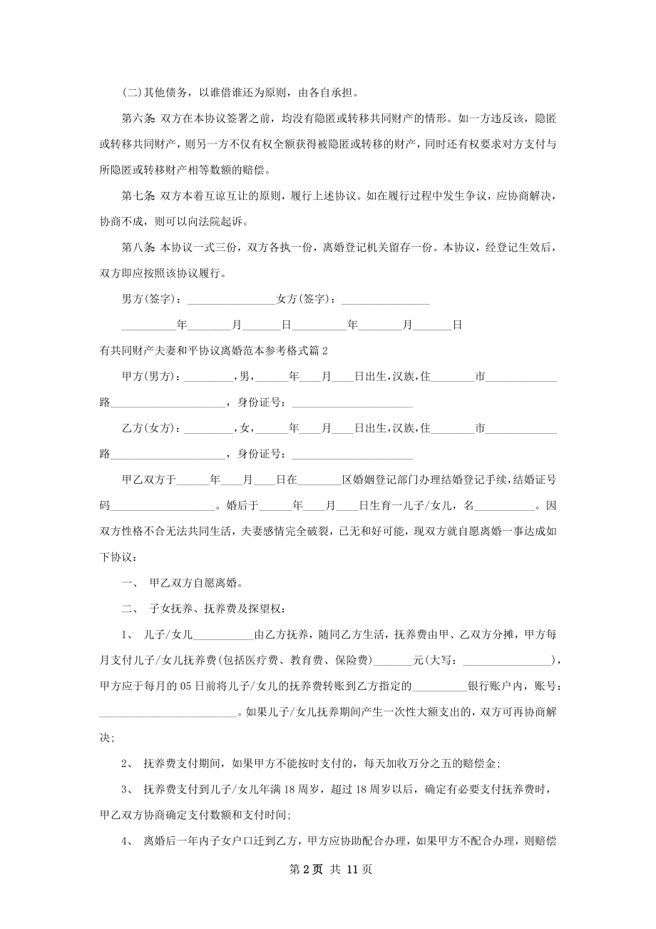 有共同财产夫妻和平协议离婚范本参考格式8篇.docx_第2页