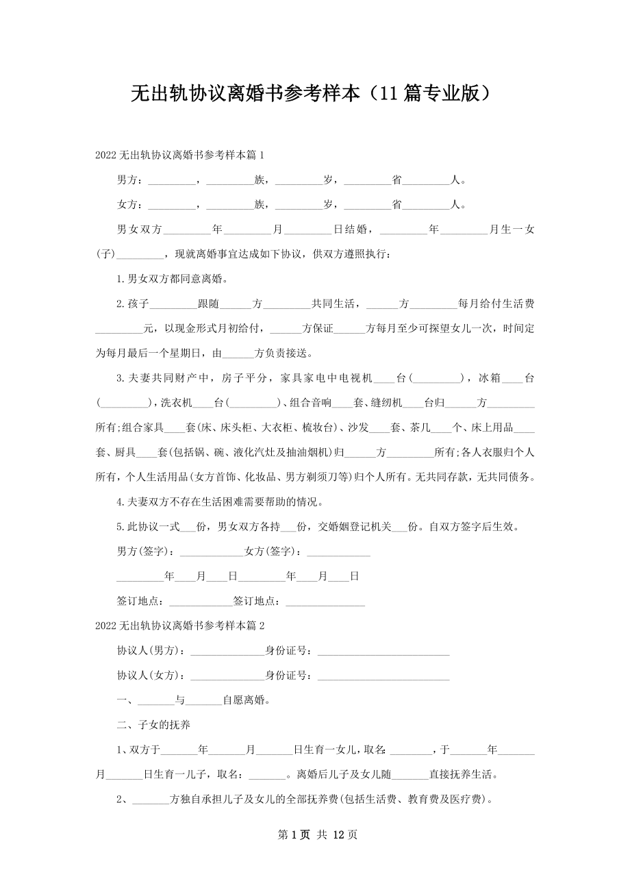 无出轨协议离婚书参考样本（11篇专业版）.docx_第1页