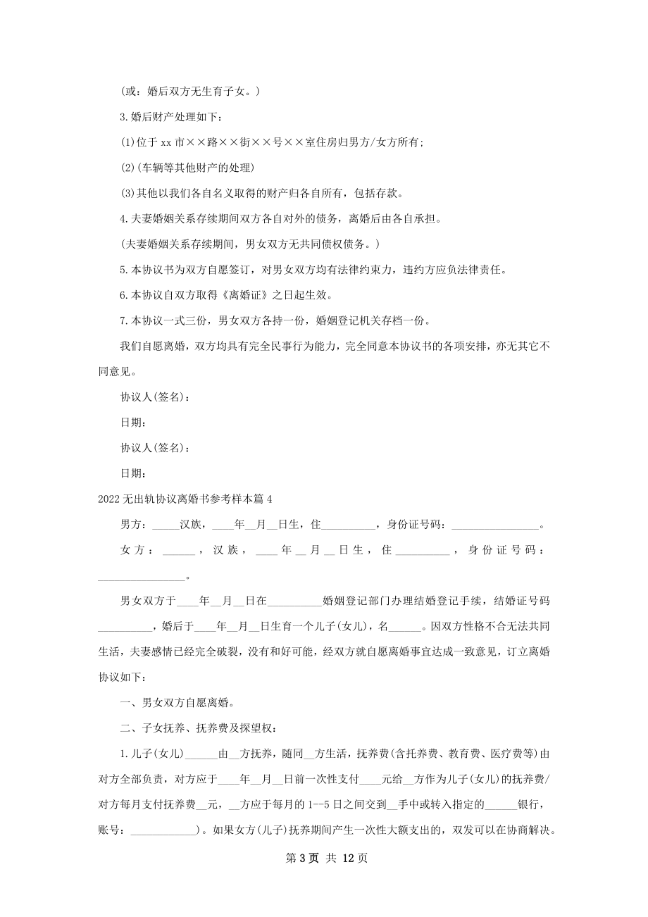 无出轨协议离婚书参考样本（11篇专业版）.docx_第3页