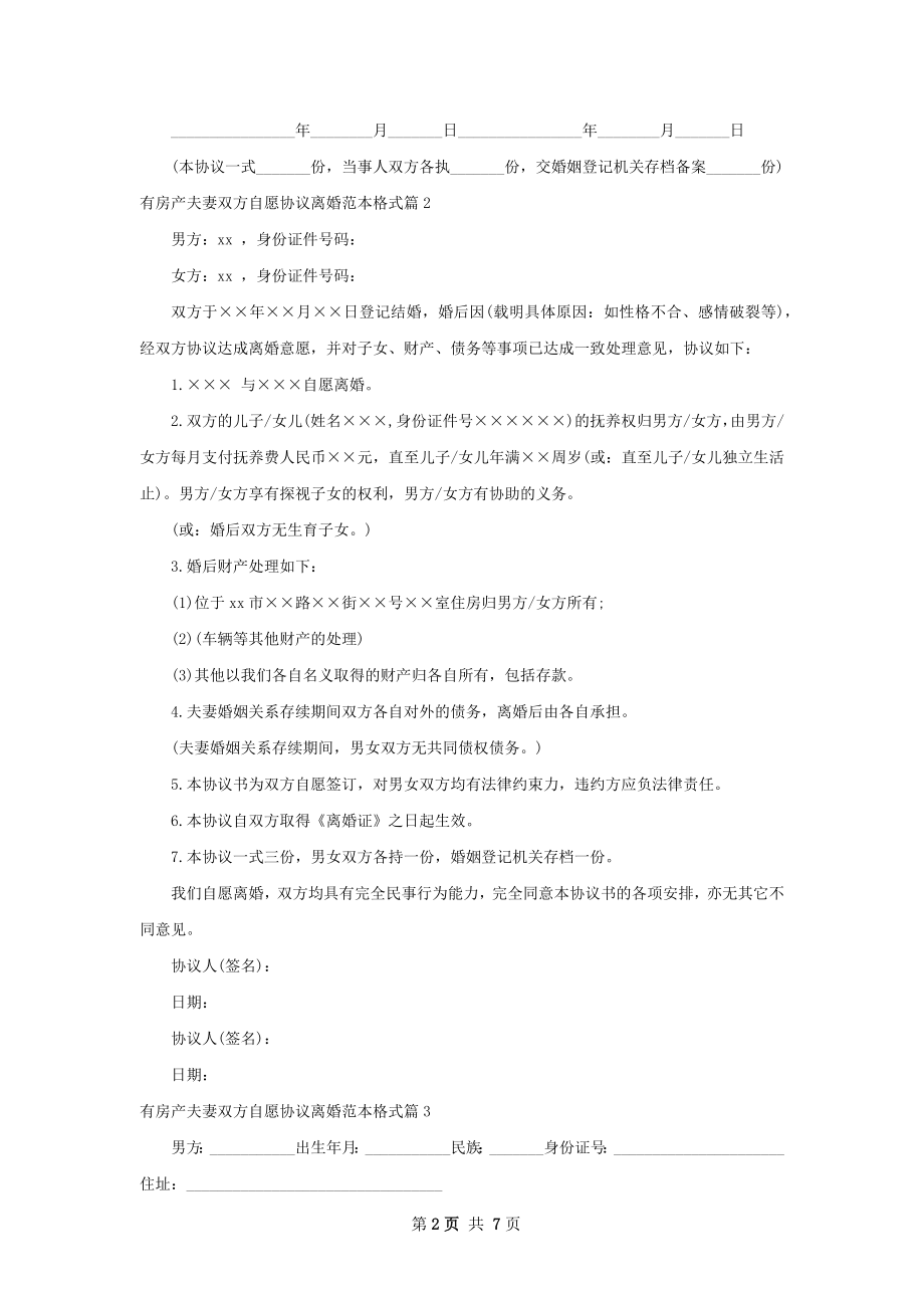 有房产夫妻双方自愿协议离婚范本格式6篇.docx_第2页