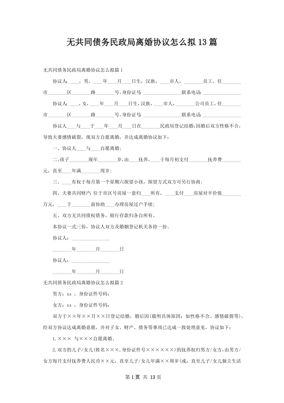 无共同债务民政局离婚协议怎么拟13篇.docx_第1页