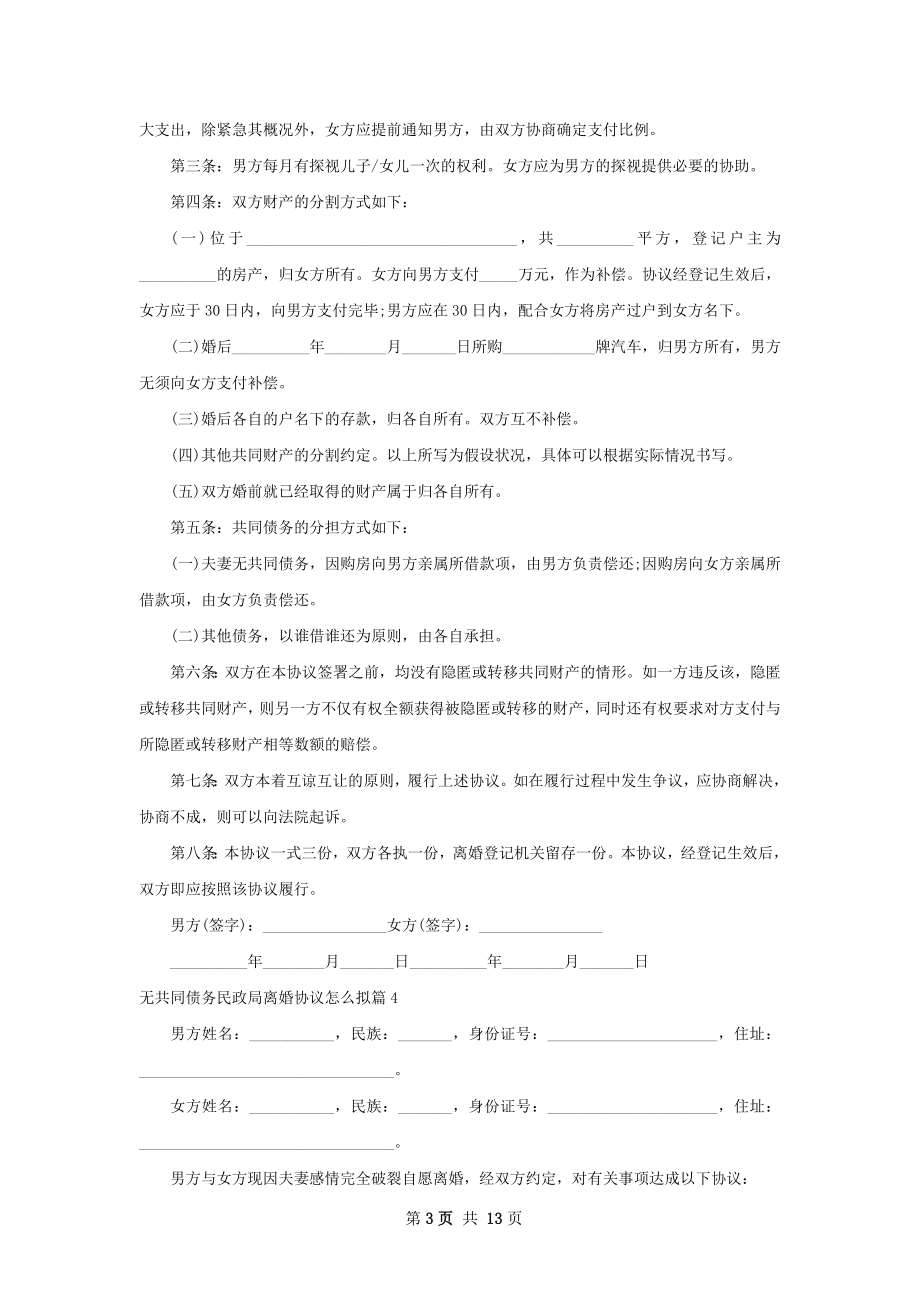 无共同债务民政局离婚协议怎么拟13篇.docx_第3页