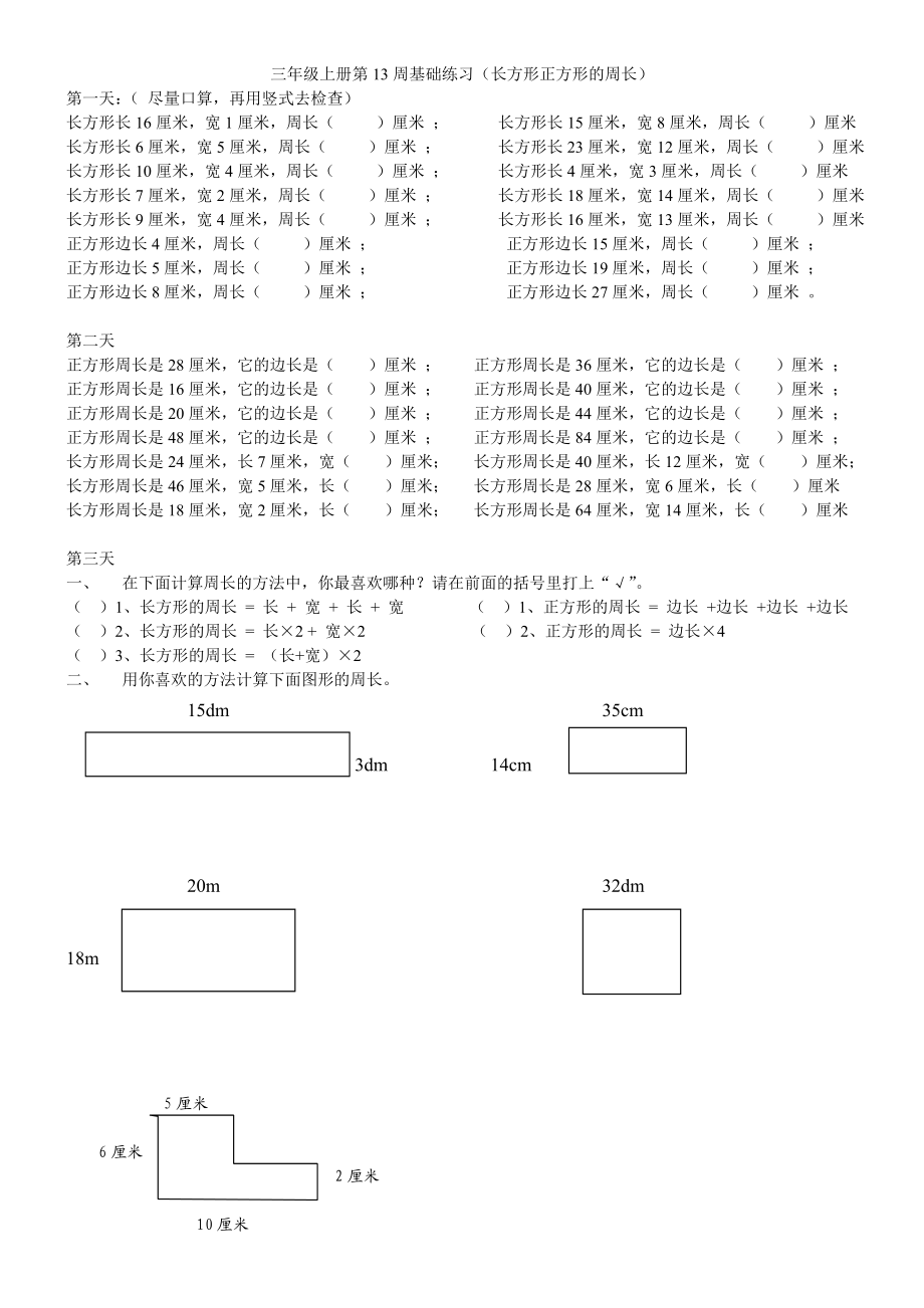 长方形和正方形周长练习题.doc_第1页