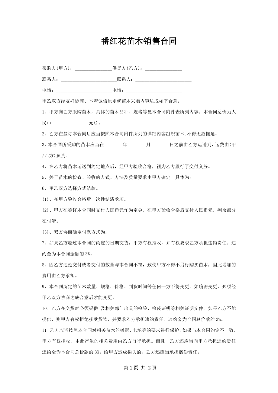 番红花苗木销售合同.docx_第1页