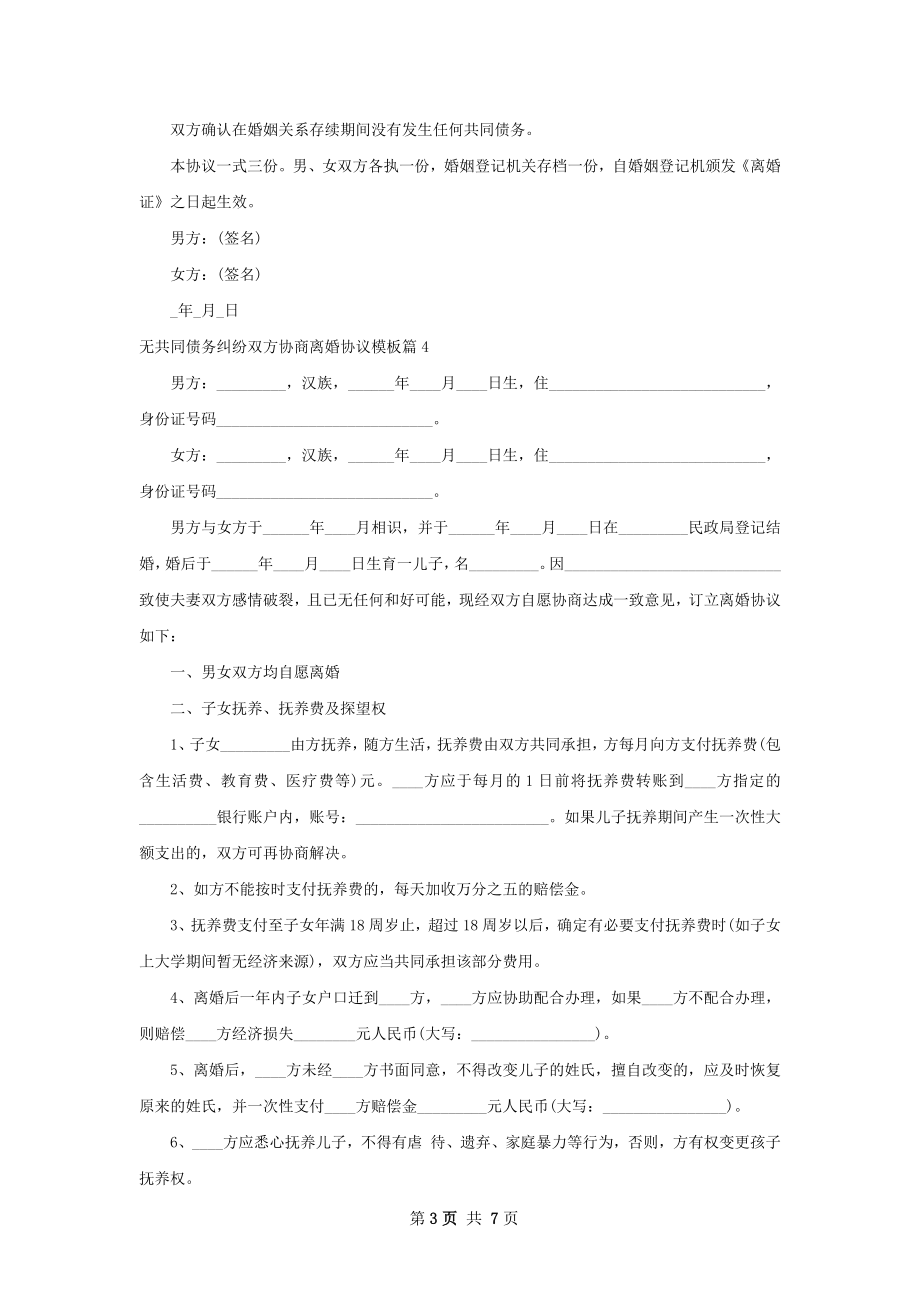 无共同债务纠纷双方协商离婚协议模板（5篇集锦）.docx_第3页