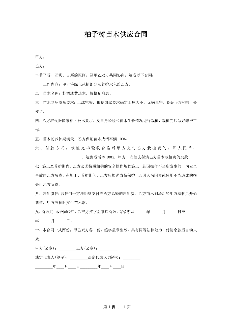 柚子树苗木供应合同.docx_第1页