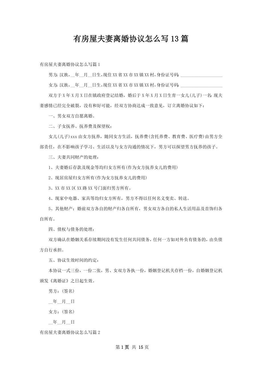 有房屋夫妻离婚协议怎么写13篇.docx_第1页