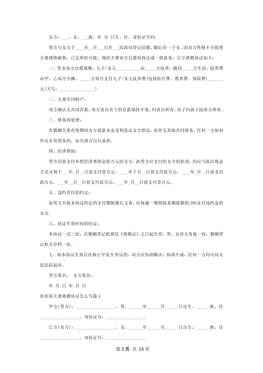 有房屋夫妻离婚协议怎么写13篇.docx_第3页