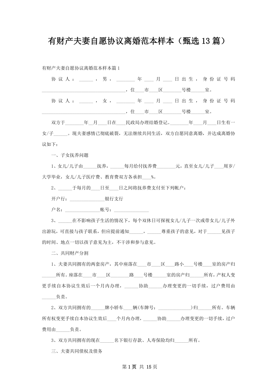 有财产夫妻自愿协议离婚范本样本（甄选13篇）.docx_第1页