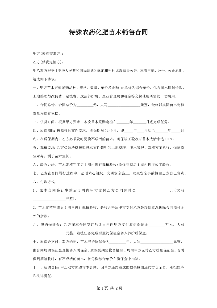 特殊农药化肥苗木销售合同.docx_第1页