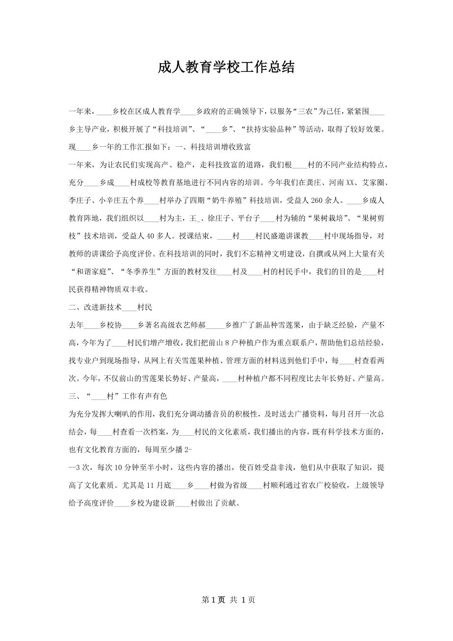 成人教育学校工作总结.docx_第1页