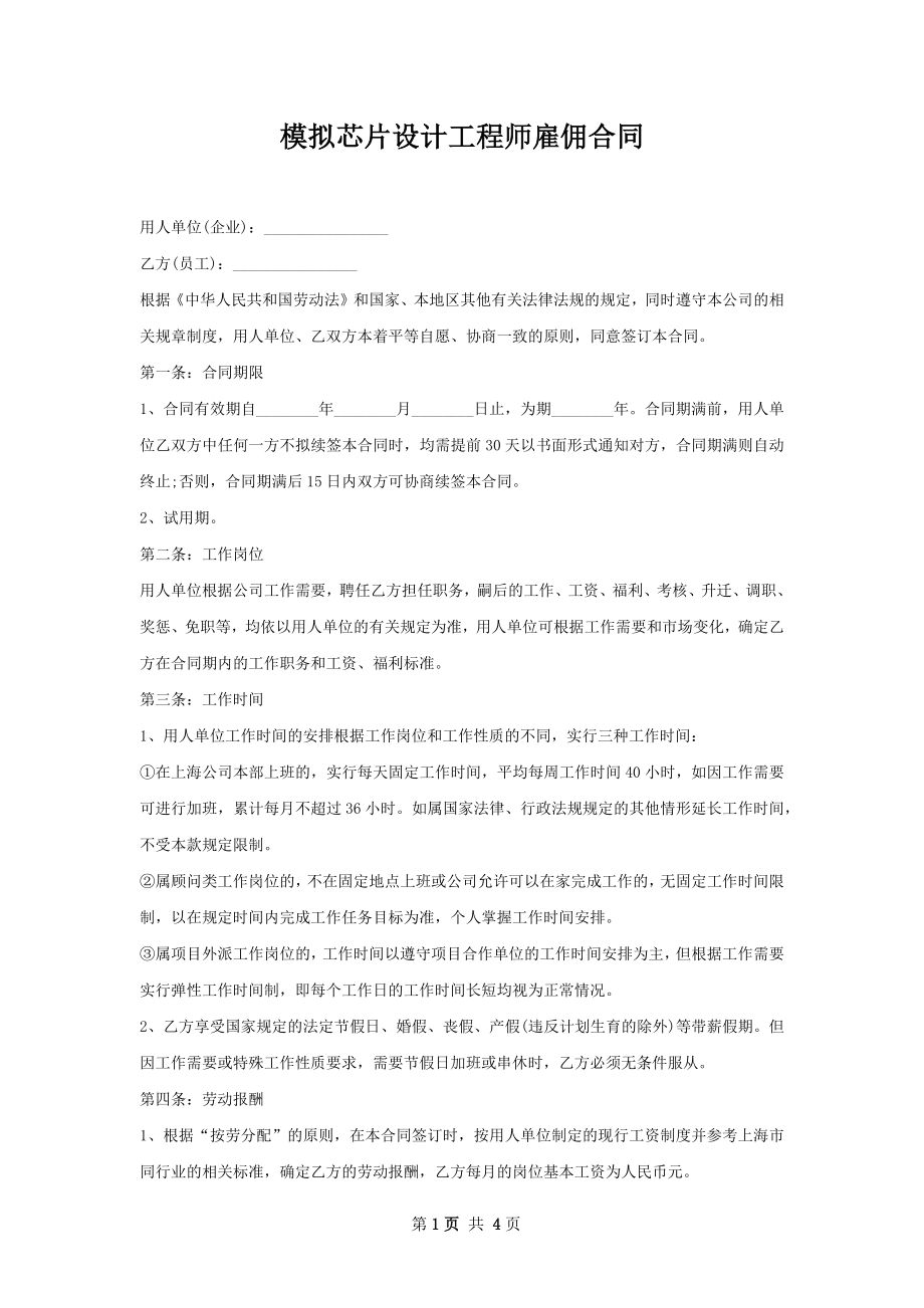 模拟芯片设计工程师雇佣合同.docx_第1页