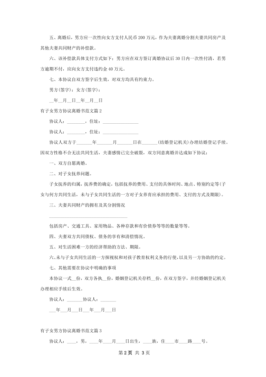 有子女男方协议离婚书范文（通用3篇）.docx_第2页