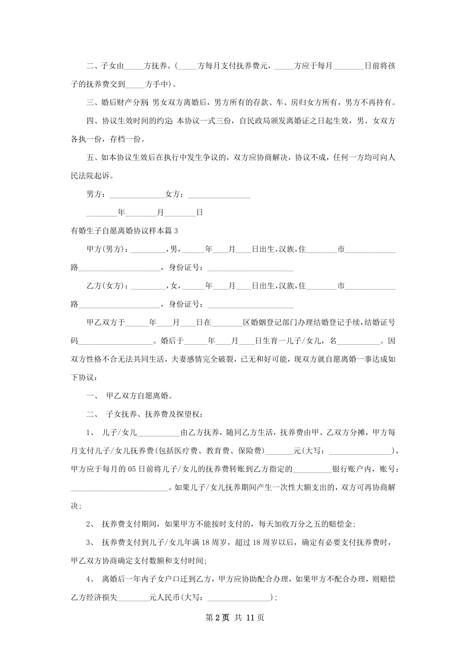 有婚生子自愿离婚协议样本（10篇集锦）.docx_第2页