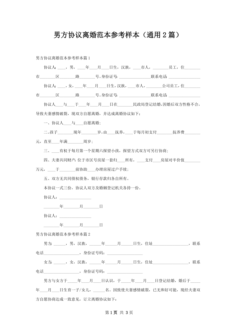 男方协议离婚范本参考样本（通用2篇）.docx_第1页