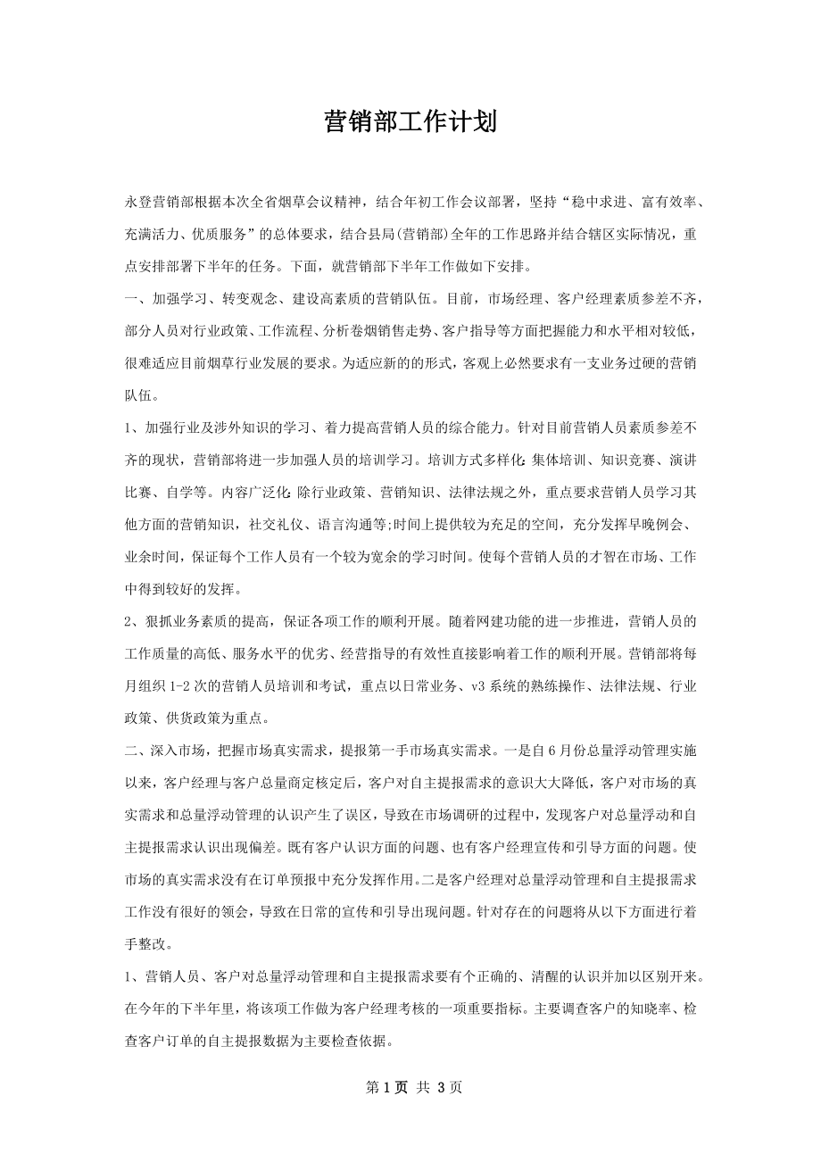 营销部工作计划.docx_第1页