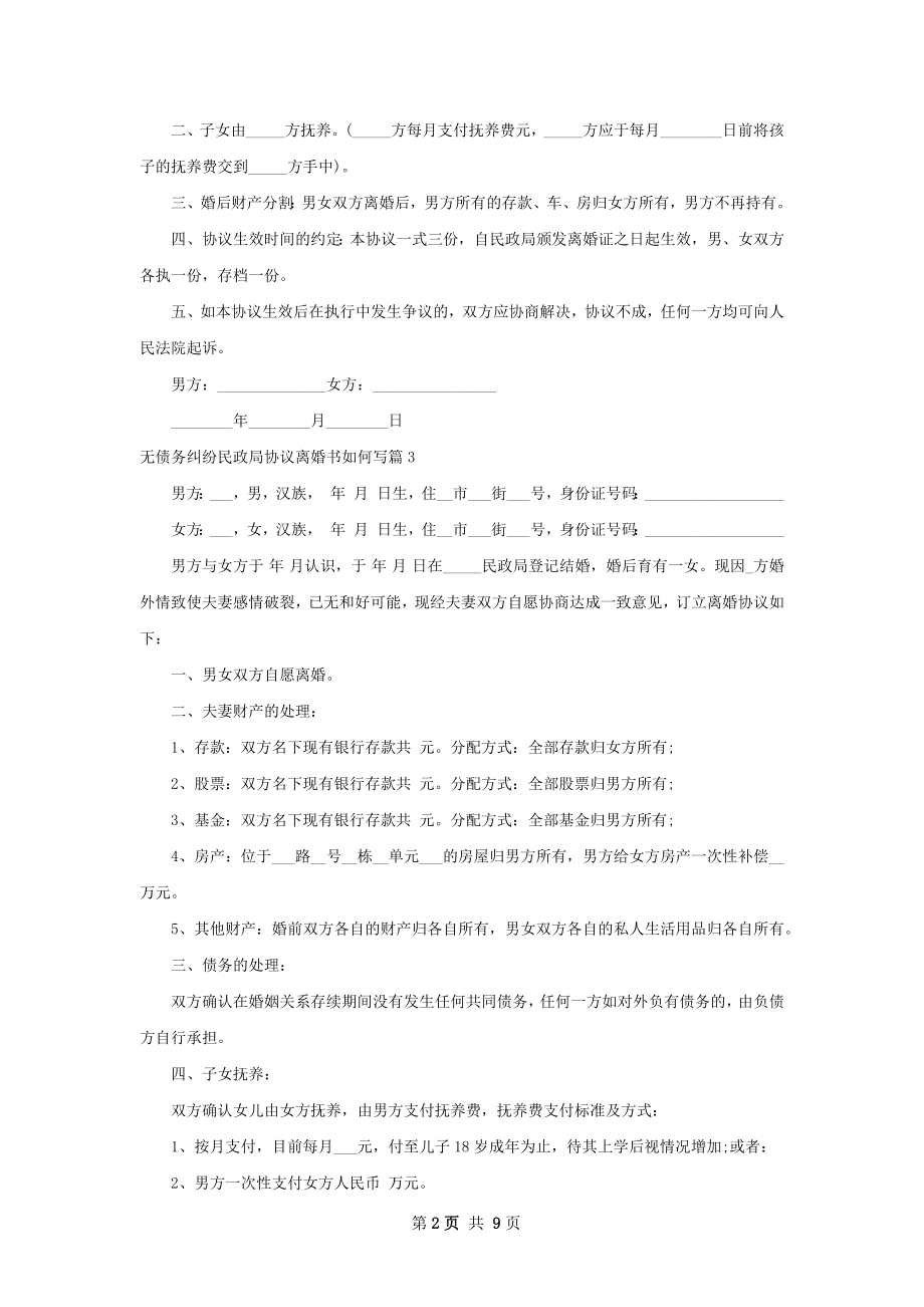 无债务纠纷民政局协议离婚书如何写（优质8篇）.docx_第2页