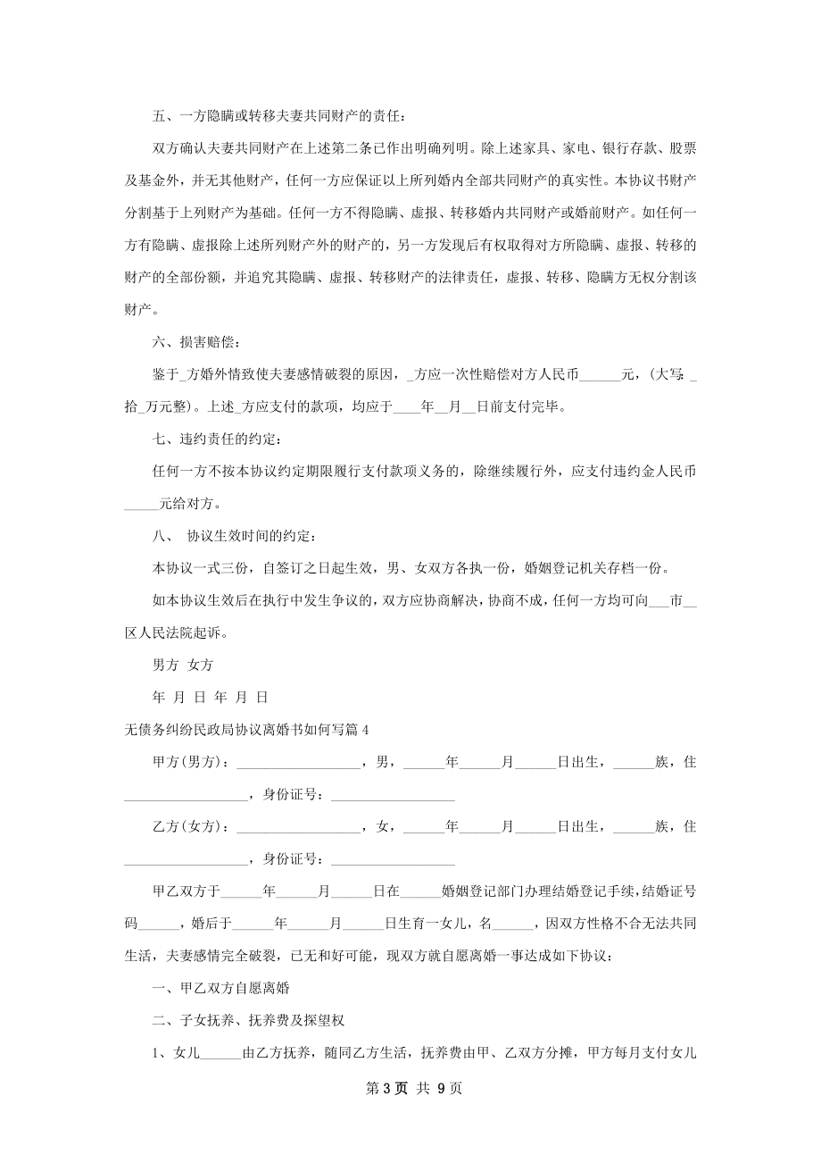 无债务纠纷民政局协议离婚书如何写（优质8篇）.docx_第3页