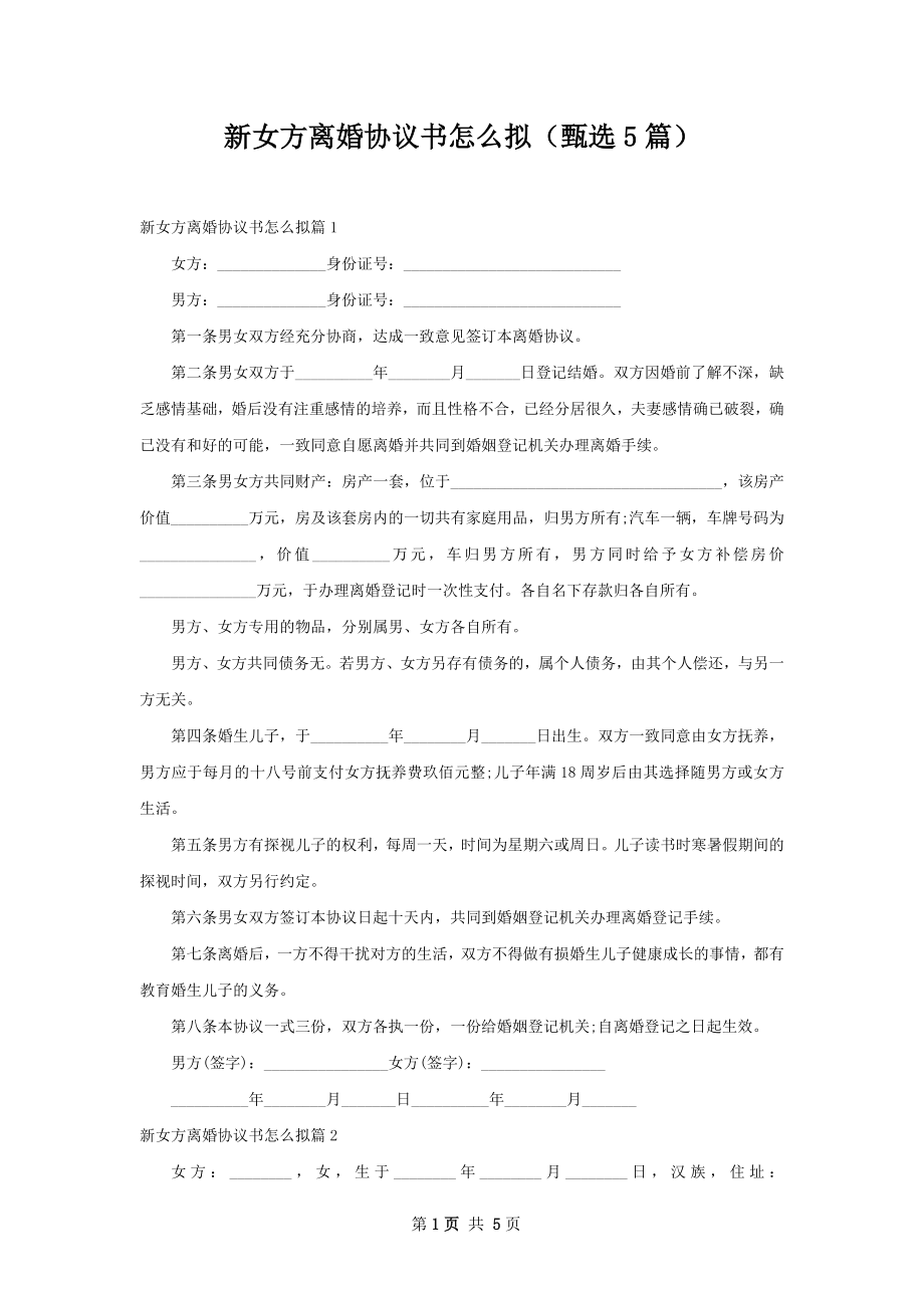 新女方离婚协议书怎么拟（甄选5篇）.docx_第1页