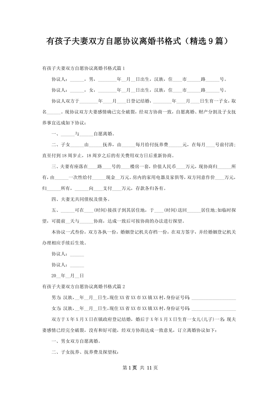 有孩子夫妻双方自愿协议离婚书格式（精选9篇）.docx_第1页