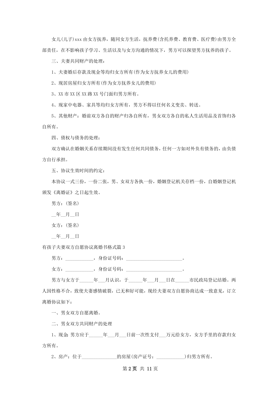 有孩子夫妻双方自愿协议离婚书格式（精选9篇）.docx_第2页