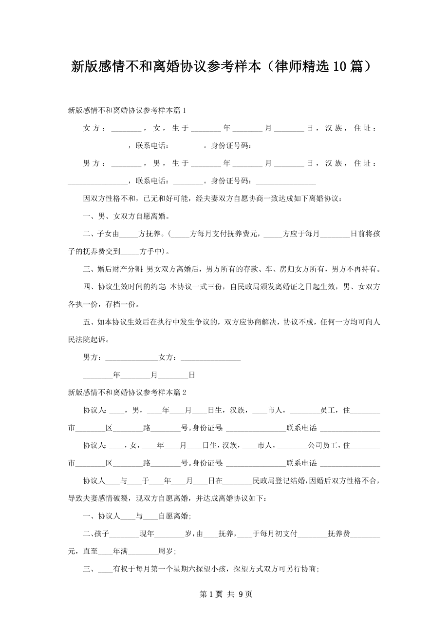 新版感情不和离婚协议参考样本（律师精选10篇）.docx_第1页