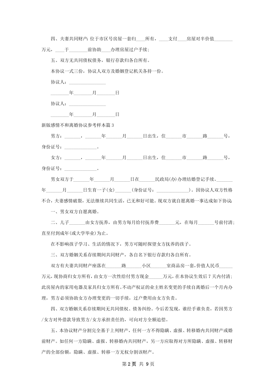 新版感情不和离婚协议参考样本（律师精选10篇）.docx_第2页