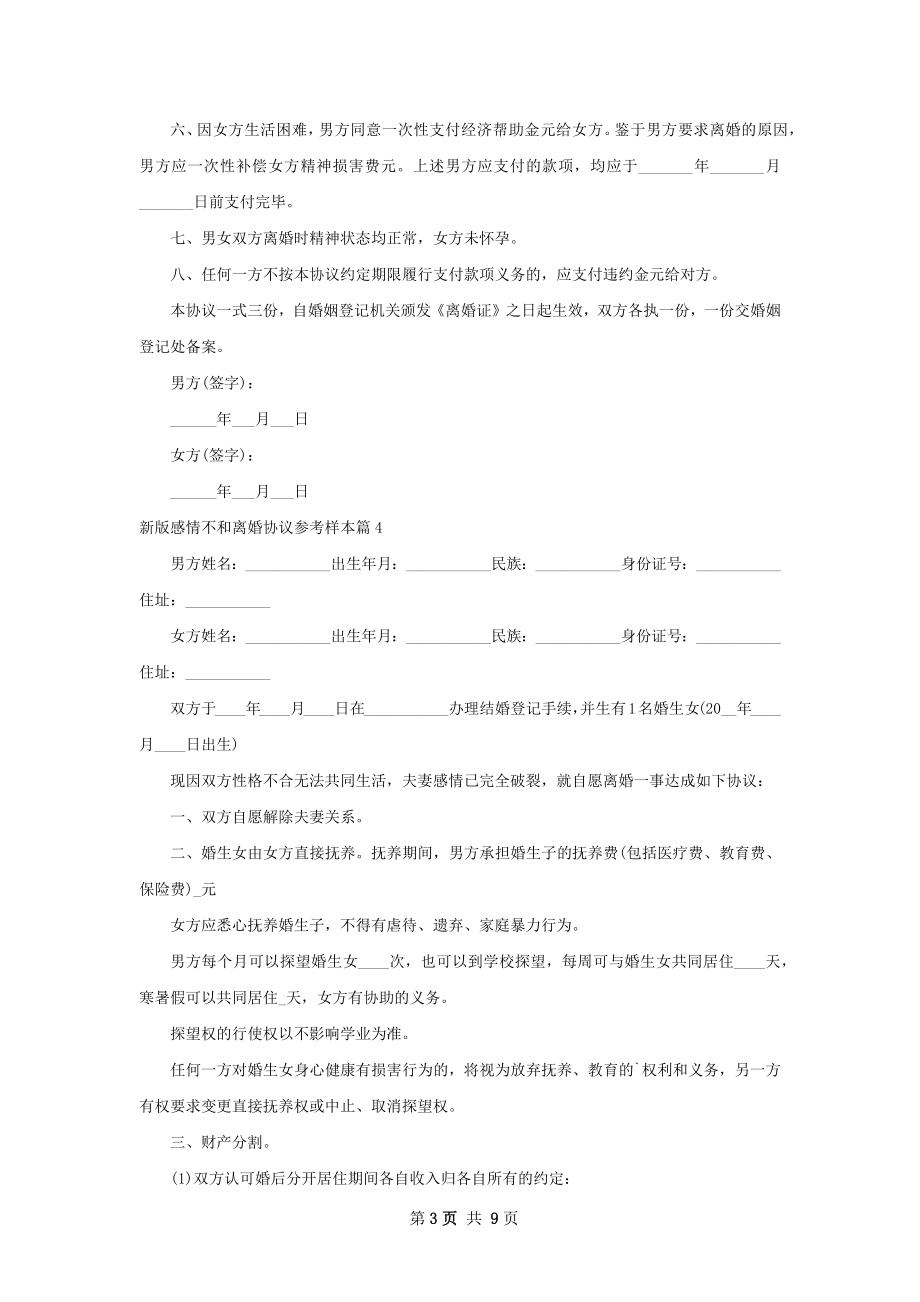 新版感情不和离婚协议参考样本（律师精选10篇）.docx_第3页