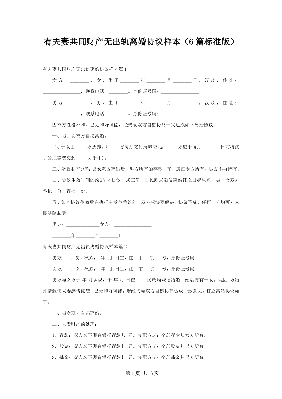 有夫妻共同财产无出轨离婚协议样本（6篇标准版）.docx_第1页