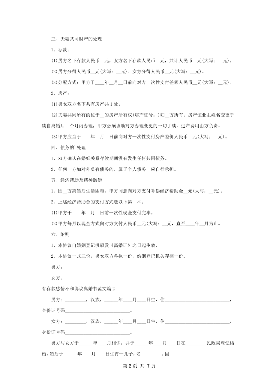 有存款感情不和协议离婚书范文（精选4篇）.docx_第2页