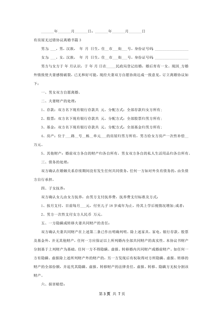 有房屋无过错协议离婚书（通用7篇）.docx_第3页