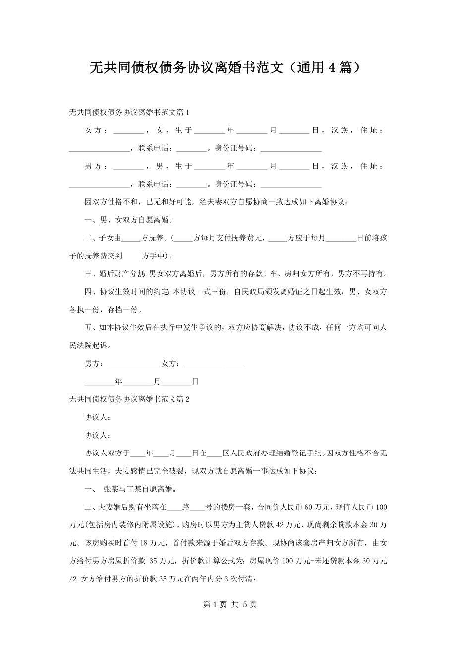 无共同债权债务协议离婚书范文（通用4篇）.docx_第1页