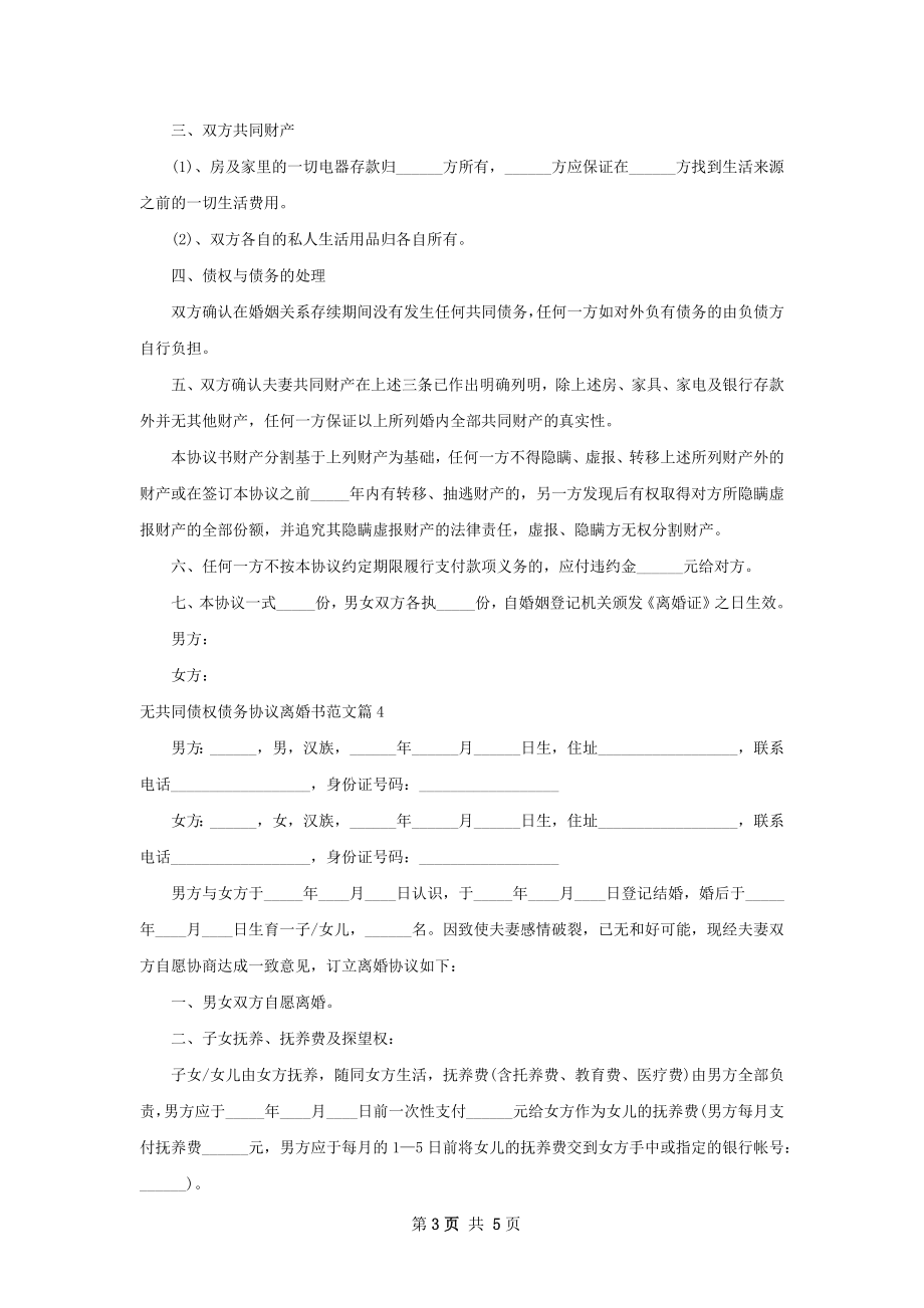 无共同债权债务协议离婚书范文（通用4篇）.docx_第3页