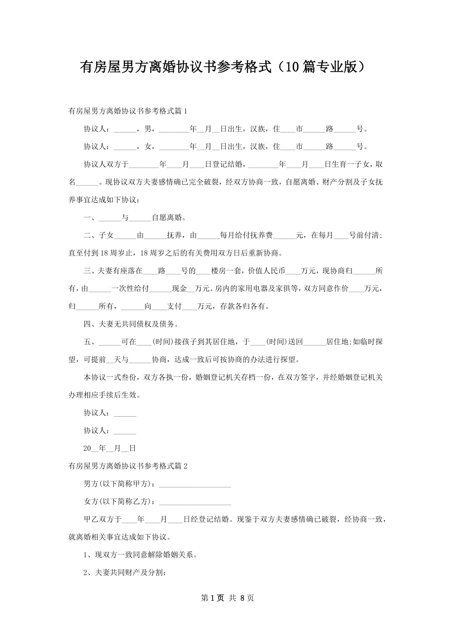 有房屋男方离婚协议书参考格式（10篇专业版）.docx_第1页