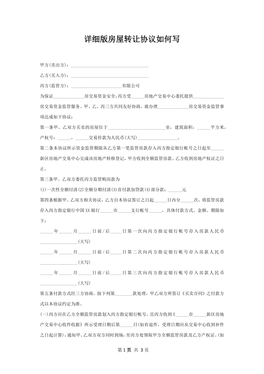 详细版房屋转让协议如何写.docx_第1页