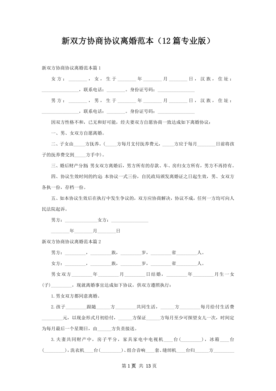 新双方协商协议离婚范本（12篇专业版）.docx_第1页