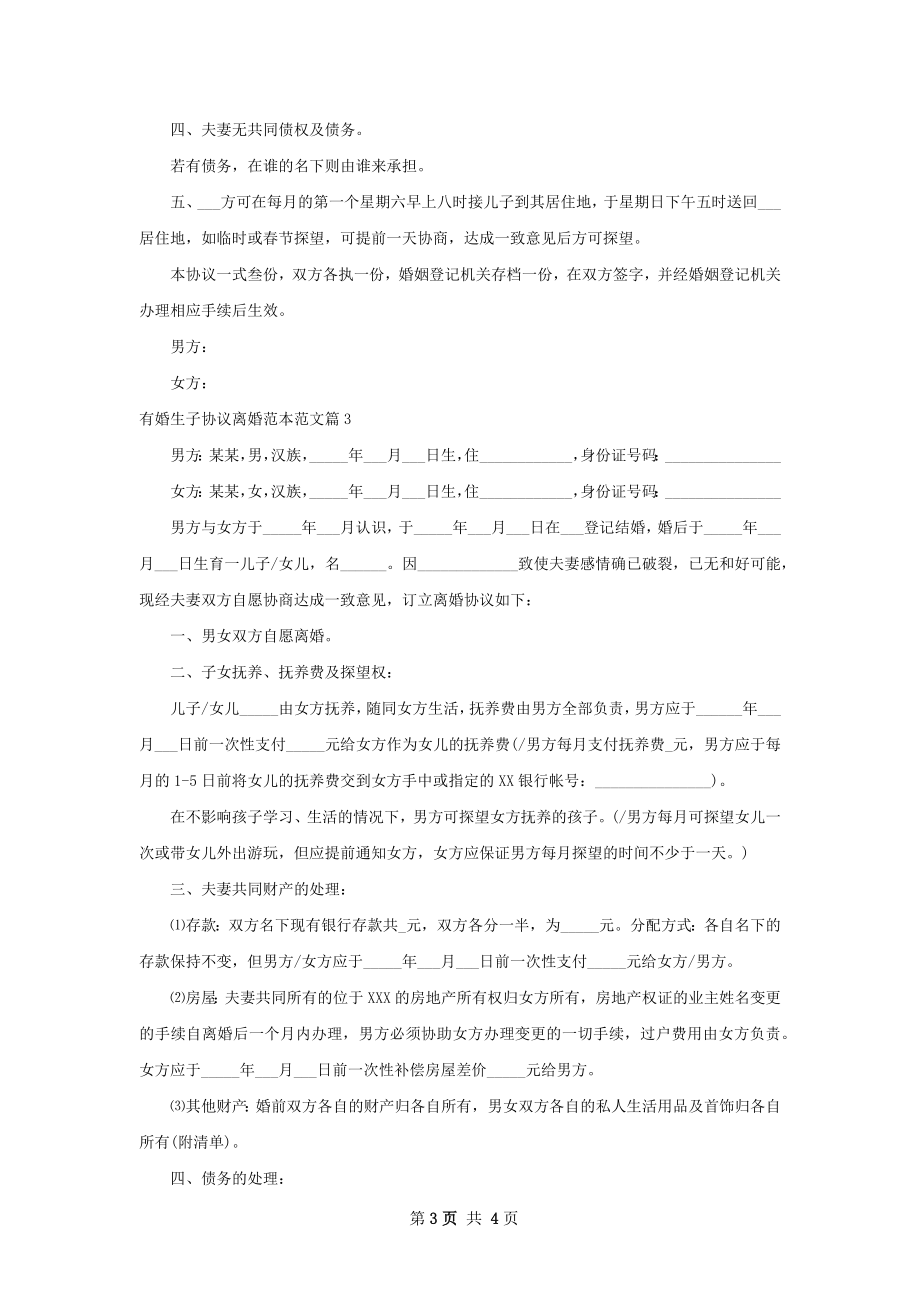 有婚生子协议离婚范本范文（精选3篇）.docx_第3页