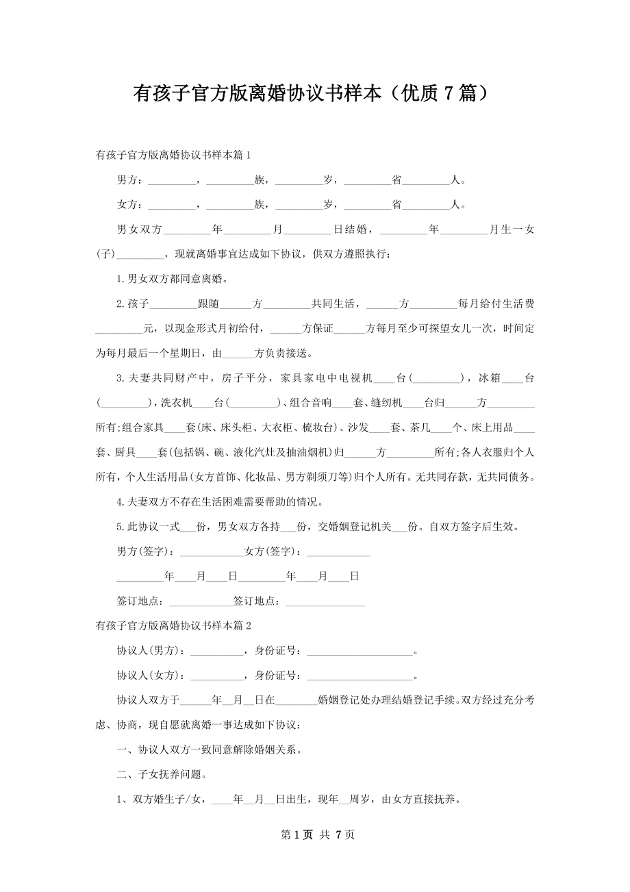 有孩子官方版离婚协议书样本（优质7篇）.docx_第1页