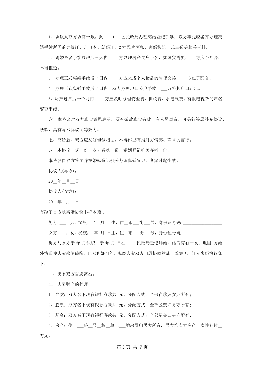 有孩子官方版离婚协议书样本（优质7篇）.docx_第3页